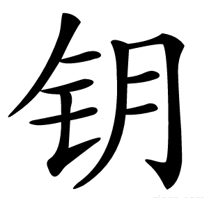 钥